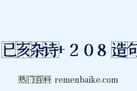 已亥杂诗+208造句是什么意思的图片